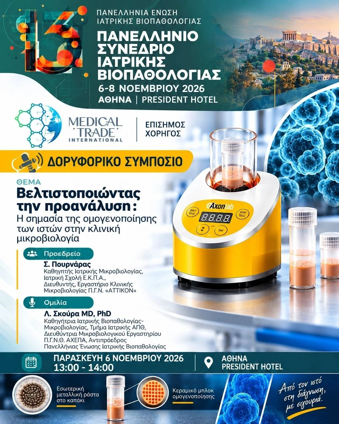 13ο Πανελλήνιο Συνέδριο Ιατρικής Βιοπαθολογίας